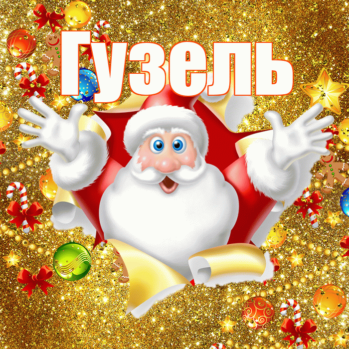 Гузель! С Рождеством! Красивая открытка Гузель!