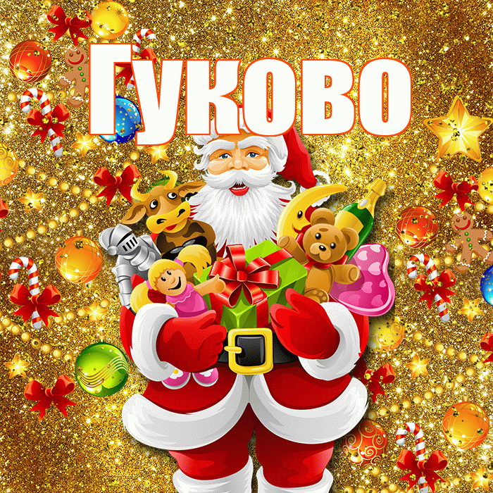 Гуково! С Рождеством! Красивая открытка Гуково!