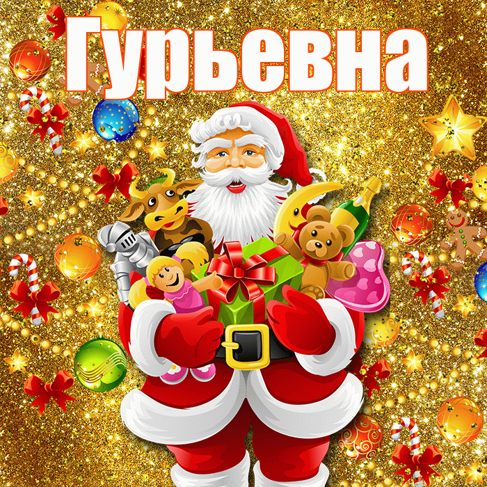 Гурьевна! С Рождеством! Красивая открытка Гурьевне!