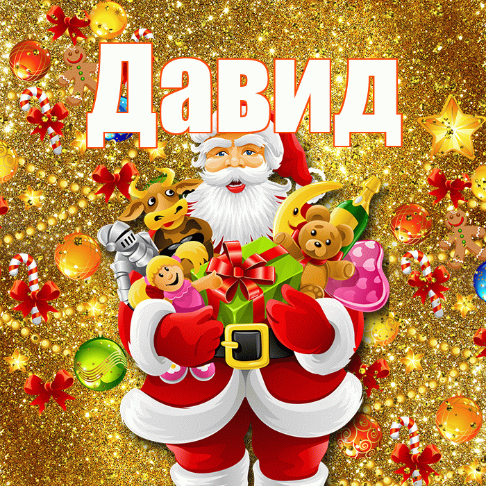 Давид! С Рождеством! Красивая открытка Давиду!