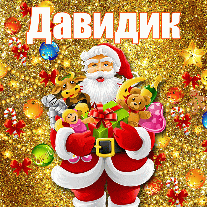 Давидик! С Рождеством! Красивая открытка !