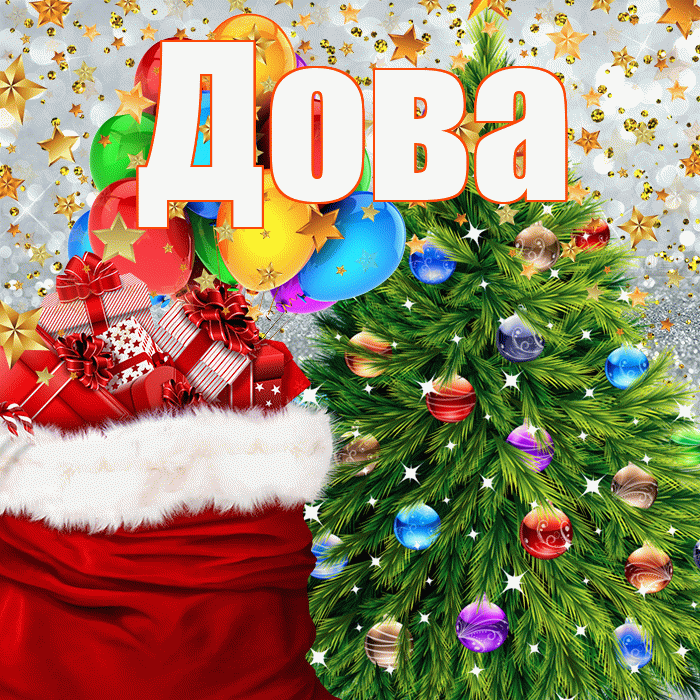 Дова! С Рождеством! Красивая открытка !