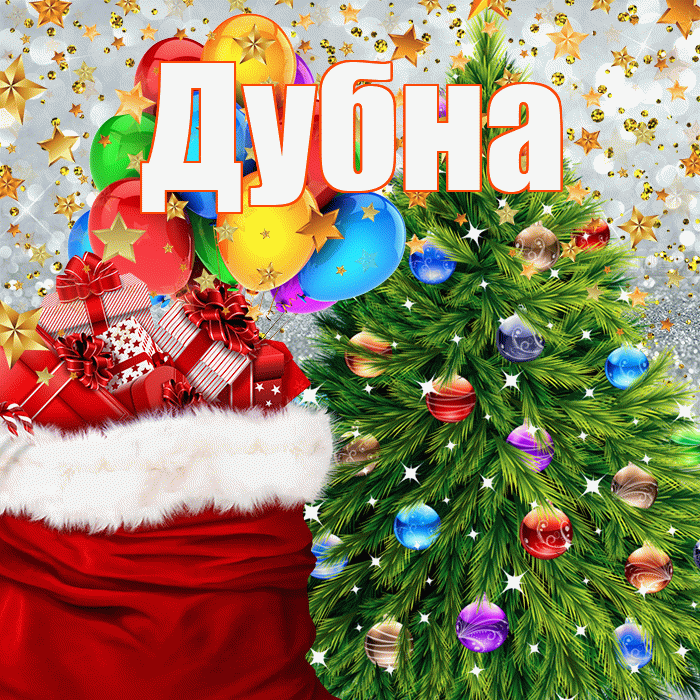Дубна! С Рождеством! Красивая открытка Дубне!