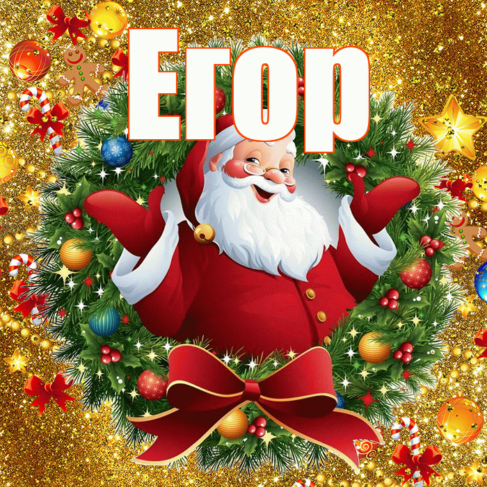 Егор! С Рождеством! Красивая открытка Егору!