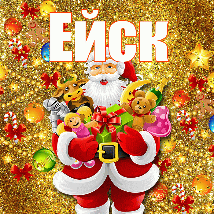 Ейск! С Рождеством! Красивая открытка Ейску!