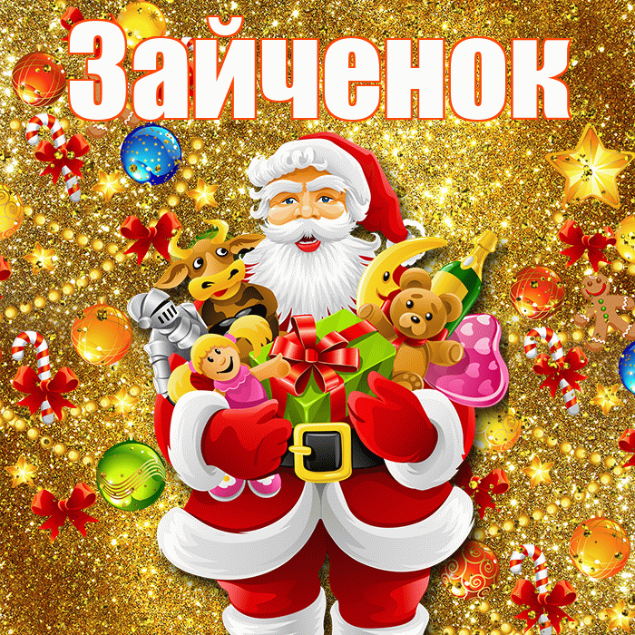 Зайченок! С Рождеством! Красивая открытка Зайченку!