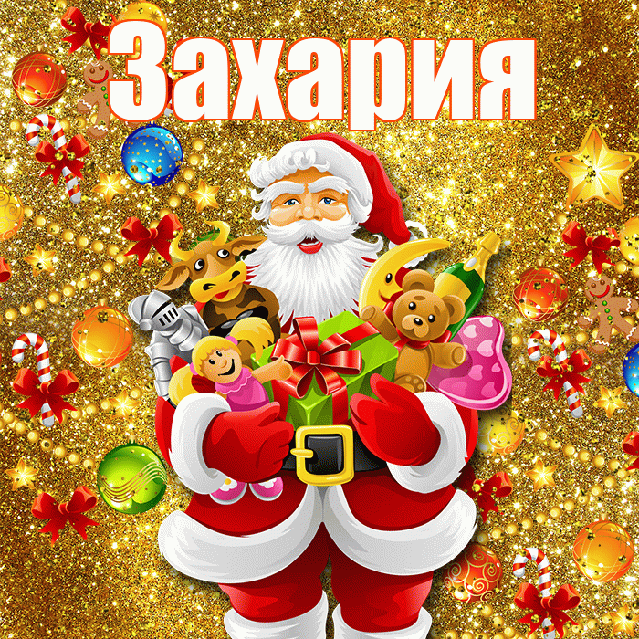 Захария! С Рождеством! Красивая открытка Захарияевне!