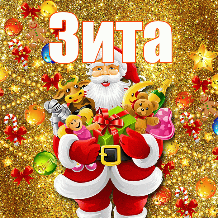 Зита! С Рождеством! Красивая открытка Зите!