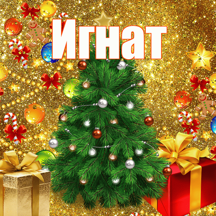 Игнат! С Рождеством! Красивая открытка Игнату!