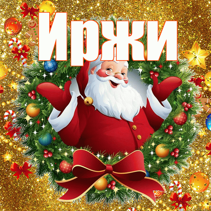 Иржи! С Рождеством! Красивая открытка Иржиевне!