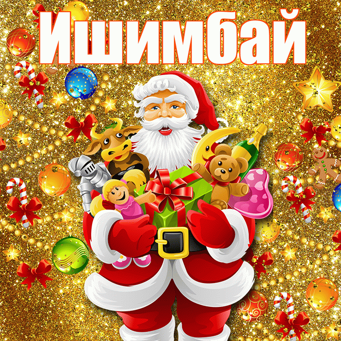 Ишимбай! С Рождеством! Красивая открытка Ишимбаю!