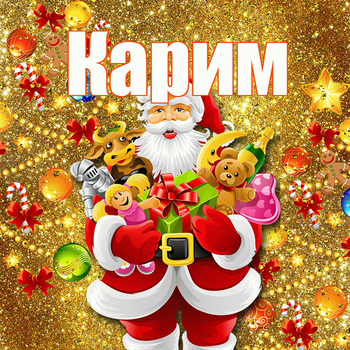 Карим! С Рождеством! Красивая открытка Кариму!