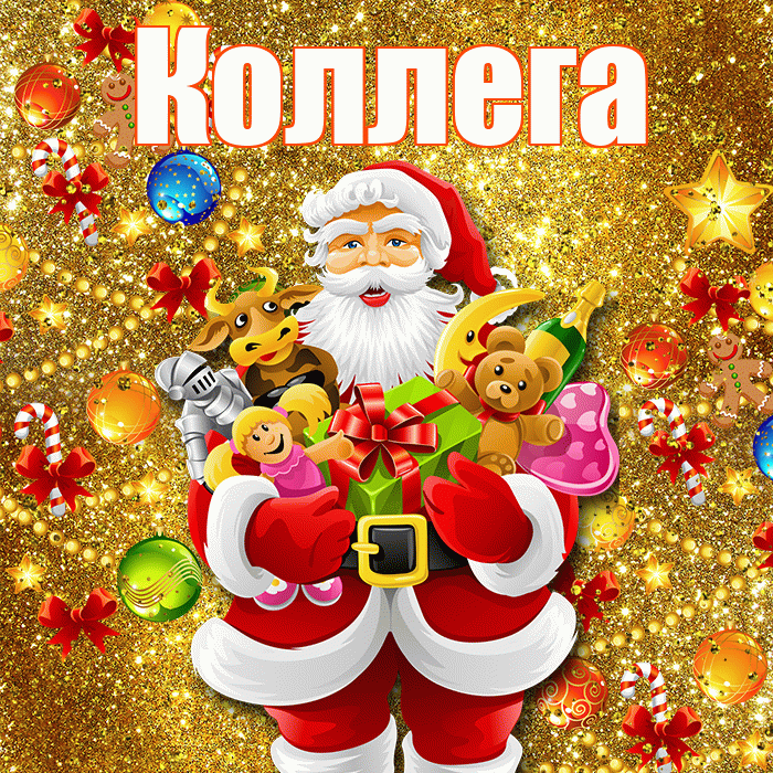 Коллега! С Рождеством! Красивая открытка Коллеге!