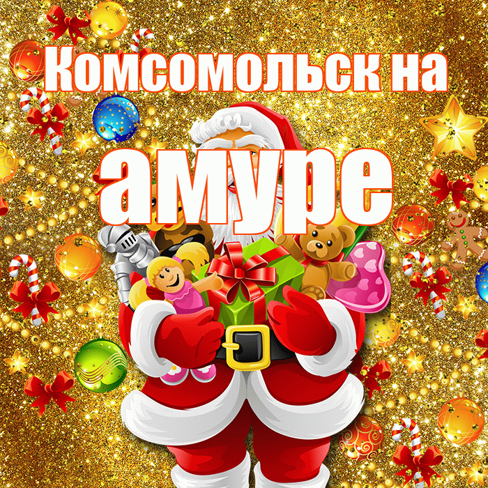 Комсомольск на амуре! С Рождеством! Красивая открытка !