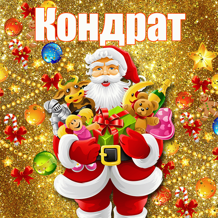 Кондрат! С Рождеством! Красивая открытка Кондрату!