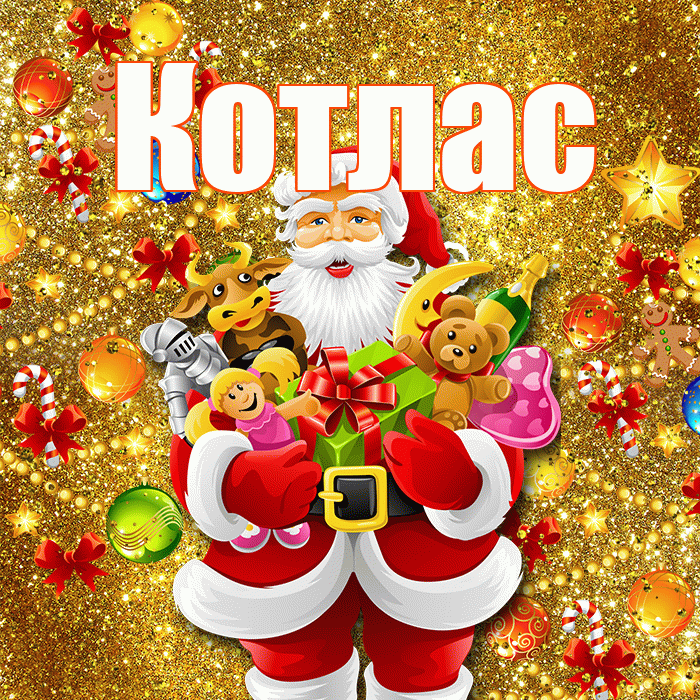 Котлас! С Рождеством! Красивая открытка Котласу!
