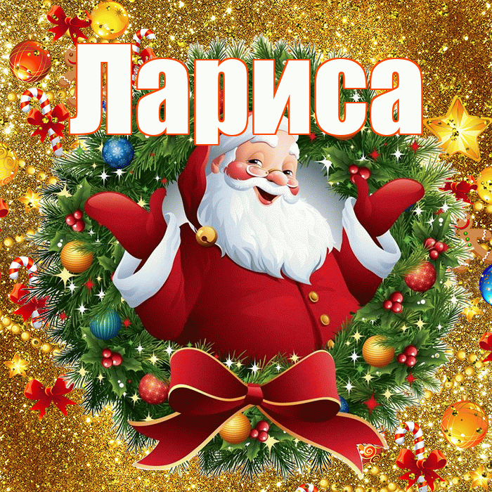 Лариса! С Рождеством! Красивая открытка Ларисе!