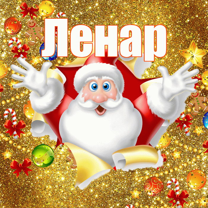 Ленар! С Рождеством! Красивая открытка Ленару!