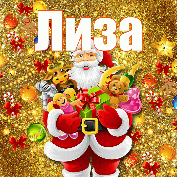 Лиза! С Рождеством! Красивая открытка Лизе!