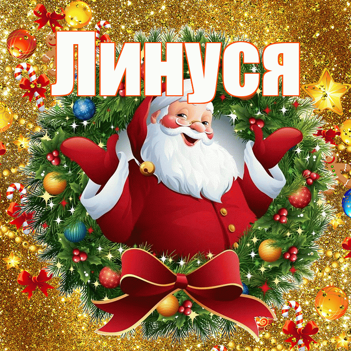 Линуся! С Рождеством! Красивая открытка !
