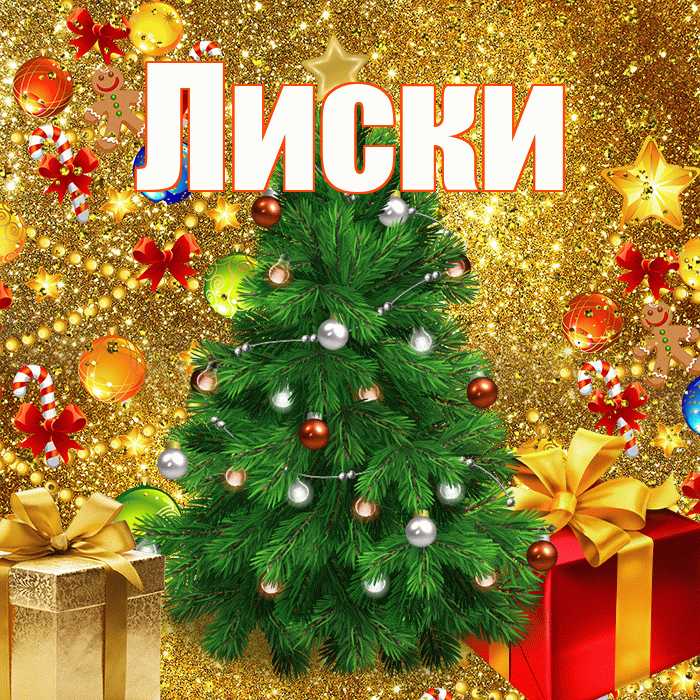 Лиски! С Рождеством! Красивая открытка Лиски!
