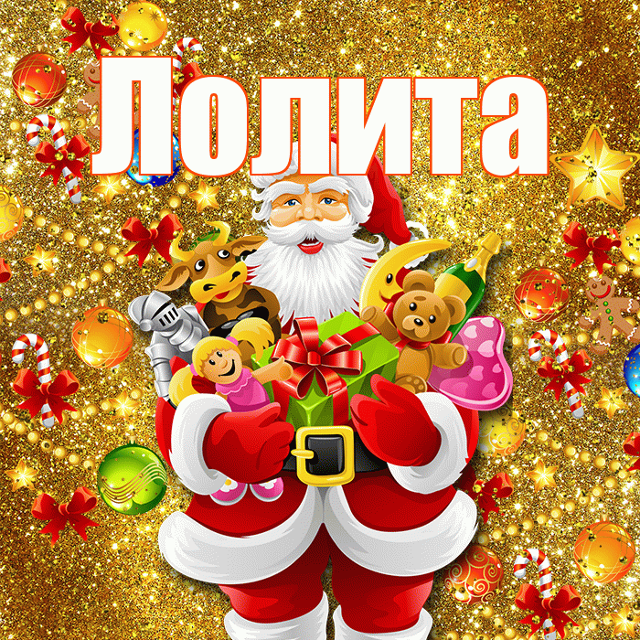 Лолита! С Рождеством! Красивая открытка Лолите!