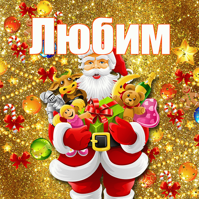 Любим! С Рождеством! Красивая открытка Любимому!