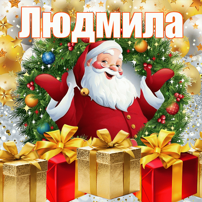 Людмила! С Рождеством! Красивая открытка Людмиле!