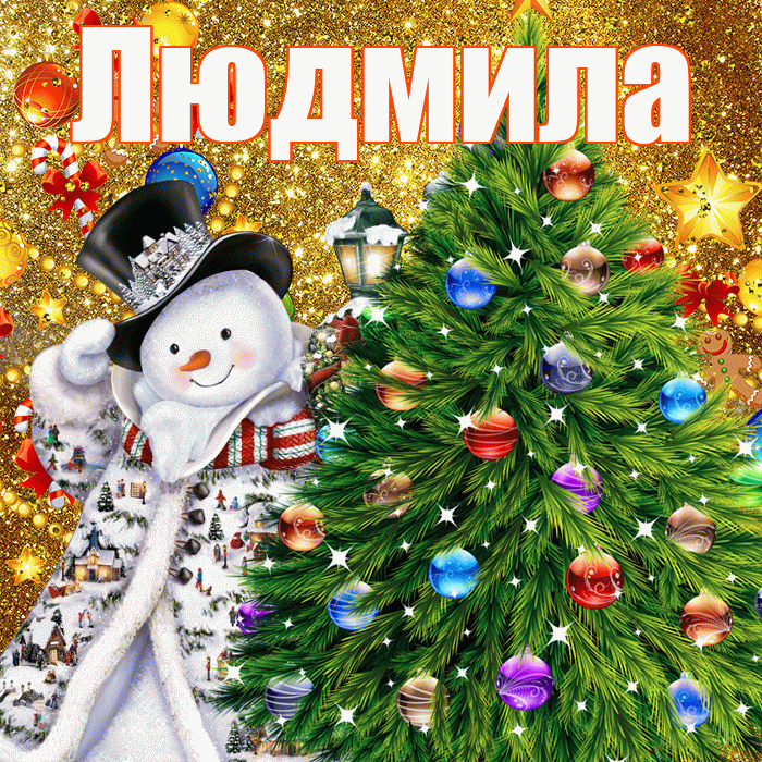 Людмила! С Рождеством! Красивая открытка Людмиле!