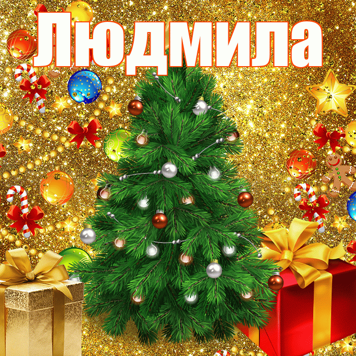 Людмила! С Рождеством! Красивая открытка Людмиле!
