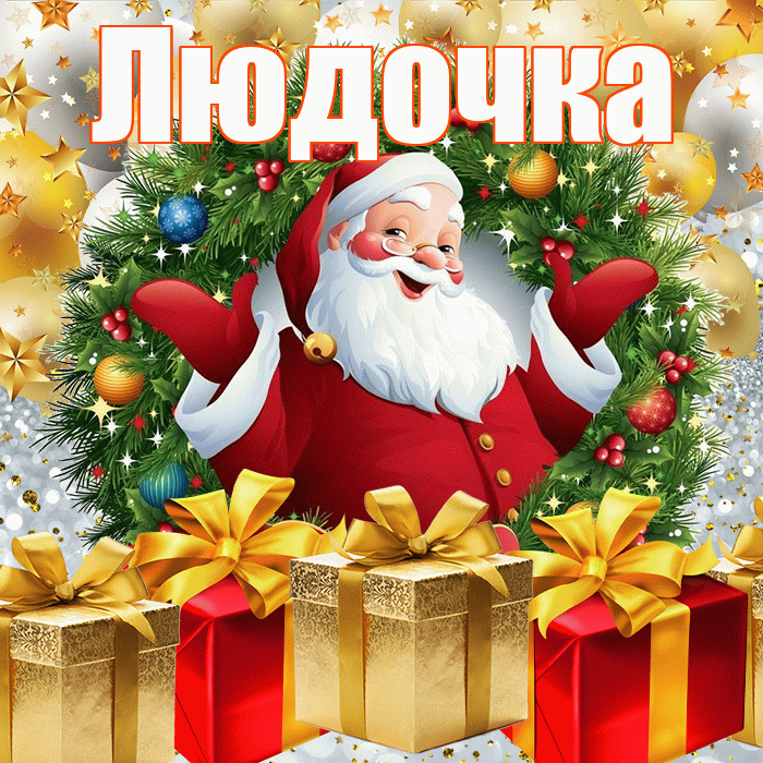 Людочка! С Рождеством! Красивая открытка !
