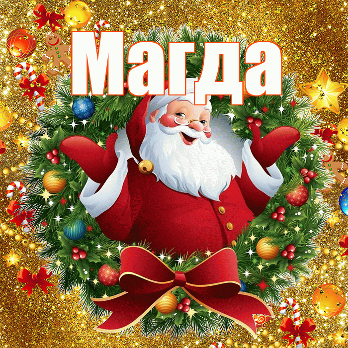 Магда! С Рождеством! Красивая открытка Магде!
