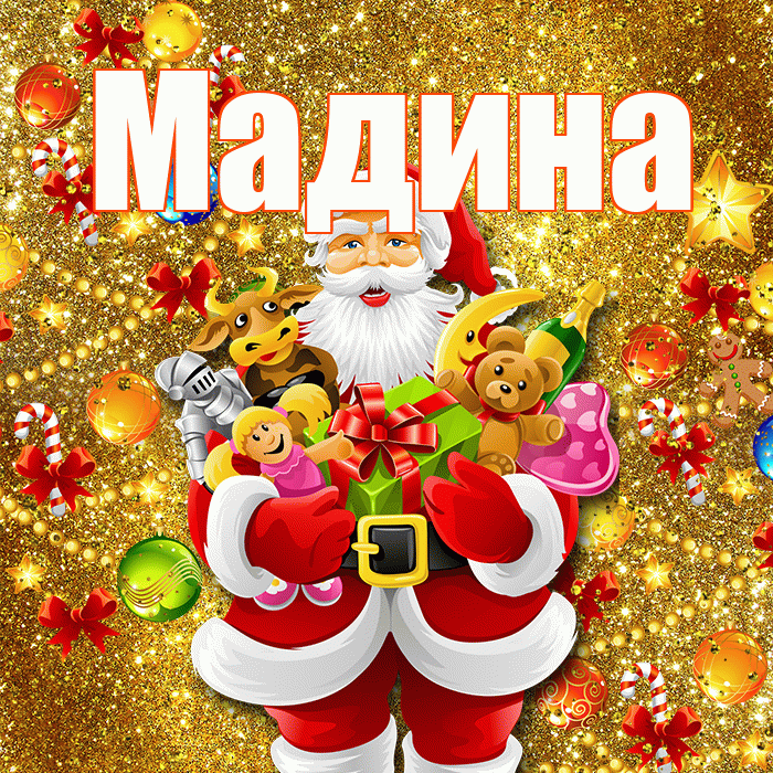 Мадина! С Рождеством! Красивая открытка Мадине!