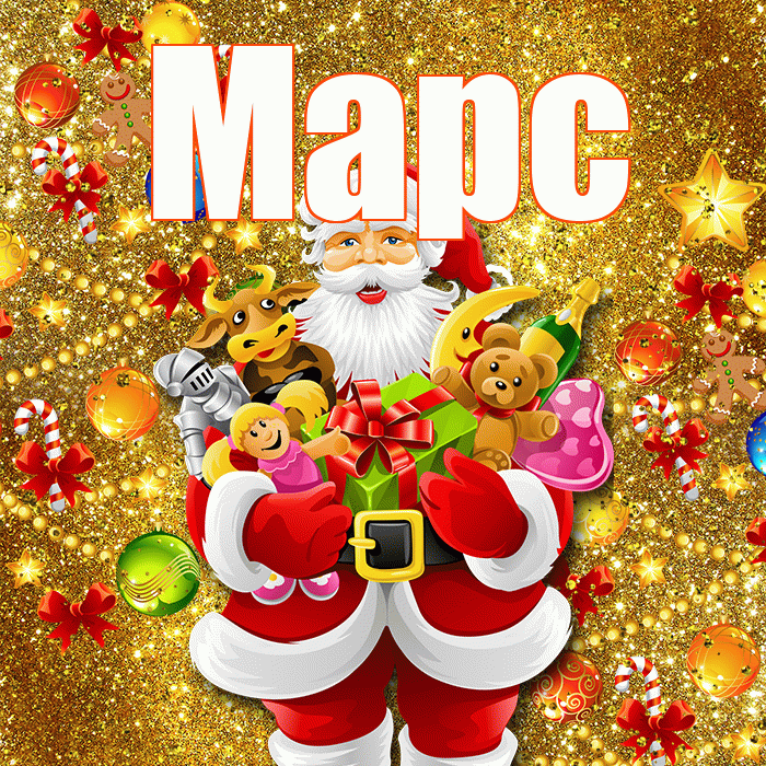 Марс! С Рождеством! Красивая открытка Марсу!