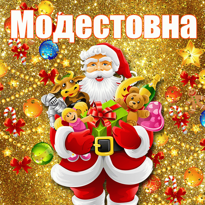 Модестовна! С Рождеством! Красивая открытка Модестовне!