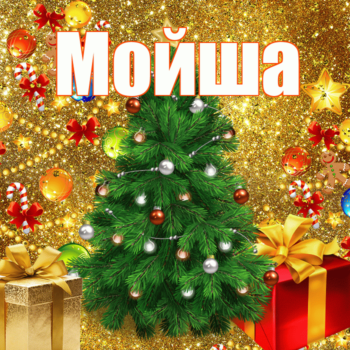 Мойша! С Рождеством! Красивая открытка !