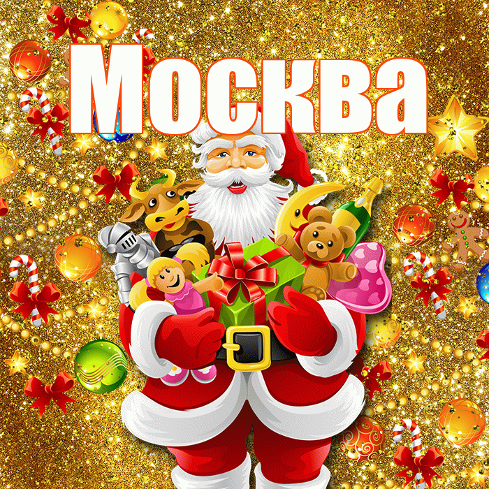 Москва! С Рождеством! Красивая открытка Москве!