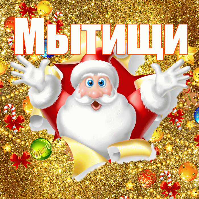Мытищи! С Рождеством! Красивая открытка Мытищи!