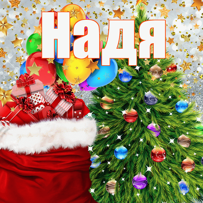 Надя! С Рождеством! Красивая открытка Наде!