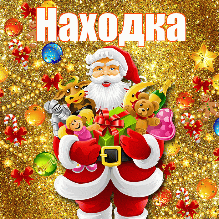 Находка! С Рождеством! Красивая открытка Находке!