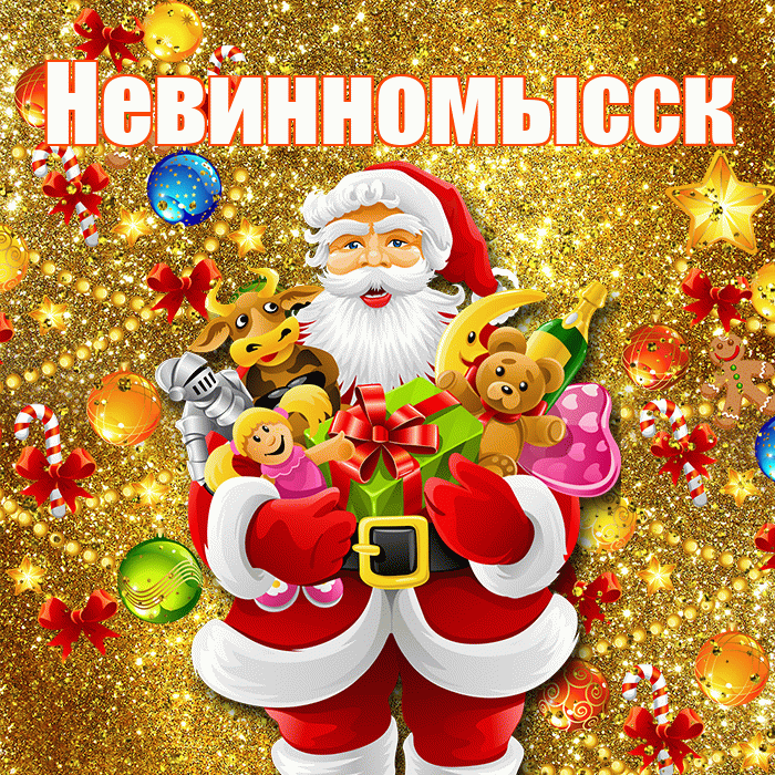 Невинномысск! С Рождеством! Красивая открытка Невинномысску!