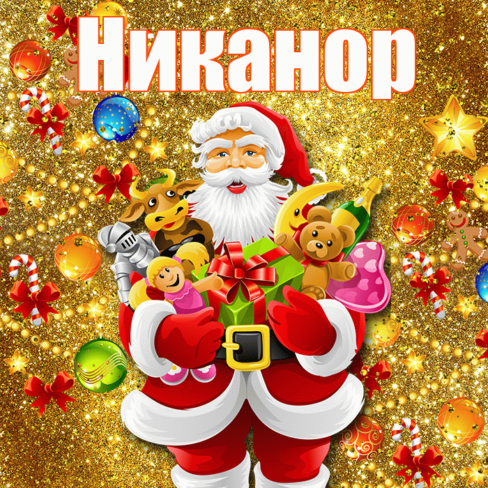 Никанор! С Рождеством! Красивая открытка Никанору!