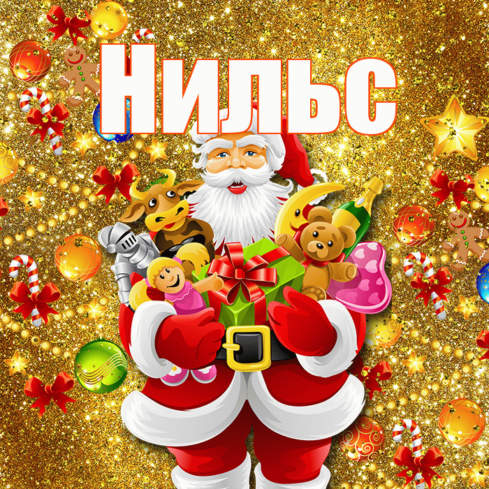 Нильс! С Рождеством! Красивая открытка Нильсу!