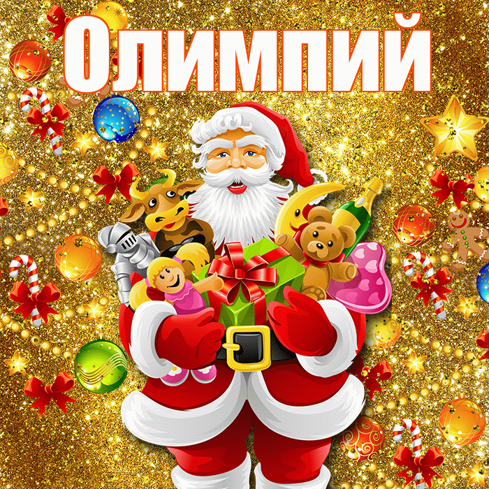 Олимпий! С Рождеством! Красивая открытка Олимпию!