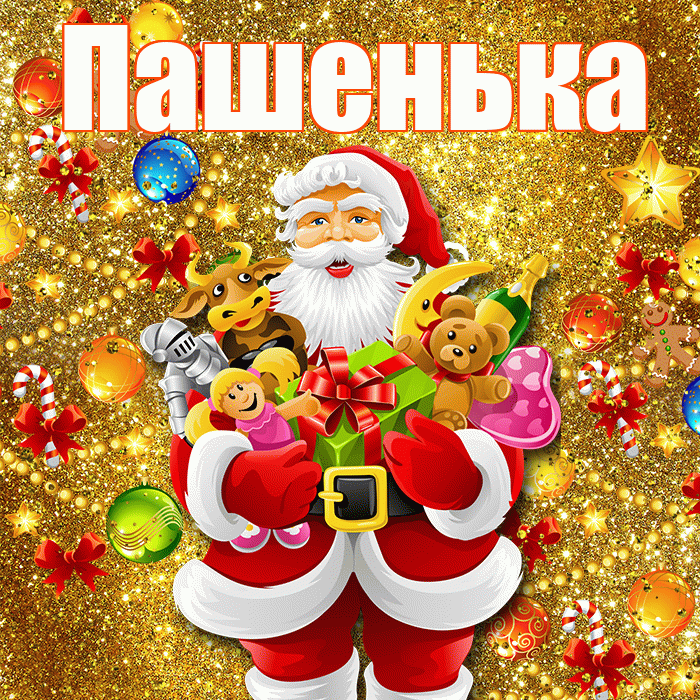 Пашенька! С Рождеством! Красивая открытка !