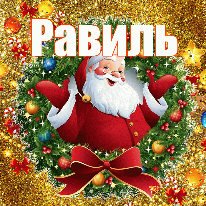Равиль! С Рождеством! Красивая открытка Равилю!