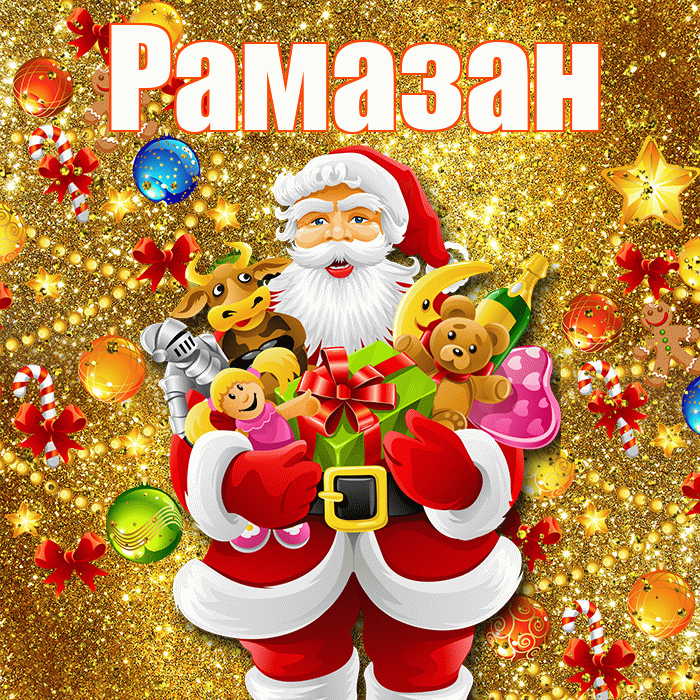 Рамазан! С Рождеством! Красивая открытка Рамазану!