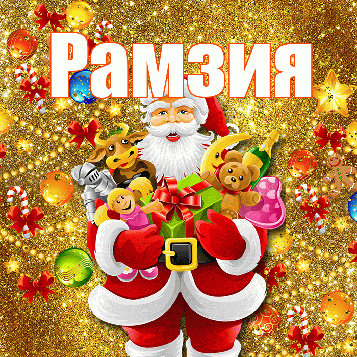 Рамзия! С Рождеством! Красивая открытка Рамзии!