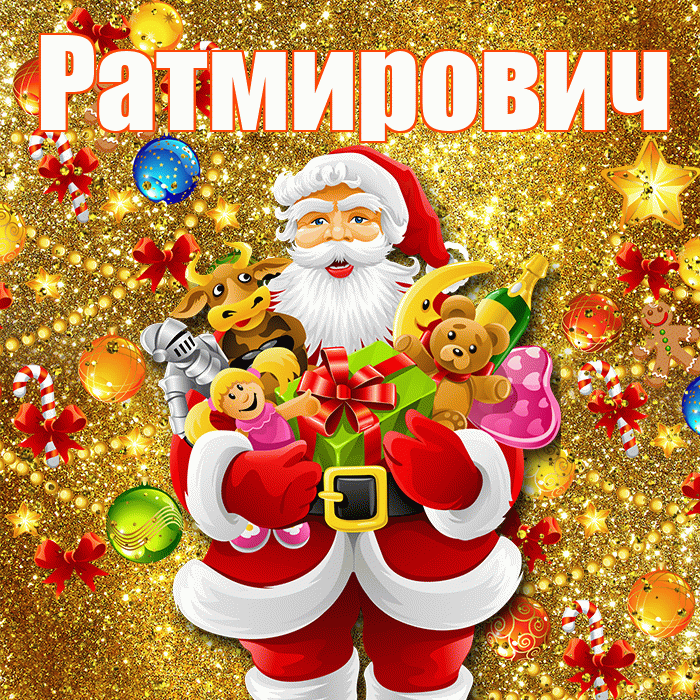 Ратмирович! С Рождеством! Красивая открытка Ратмировичу!