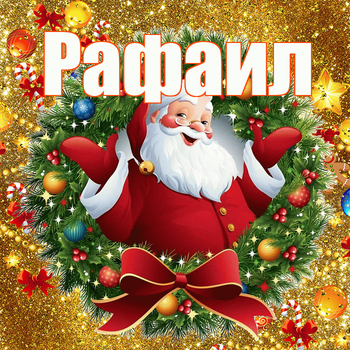 Рафаил! С Рождеством! Красивая открытка Рафаилу!